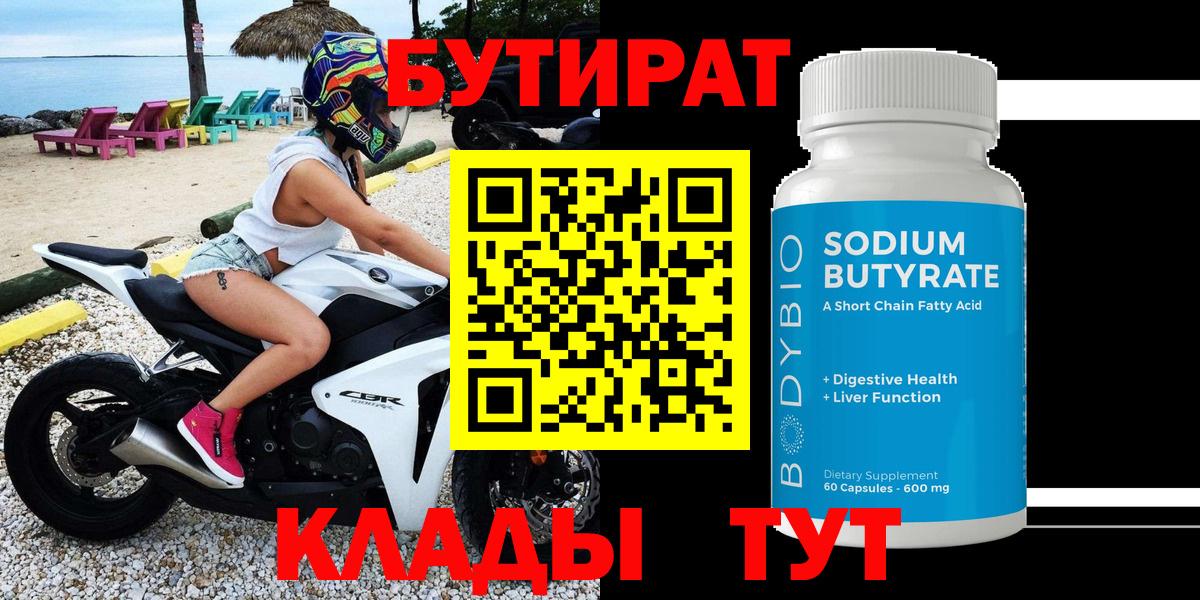 Ишим  БУТИРАТ 99%  Вход с VPN 