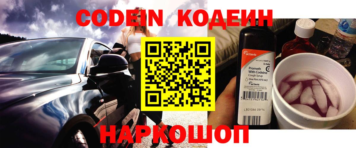 Кодеин напиток Lean (лин) Ишим